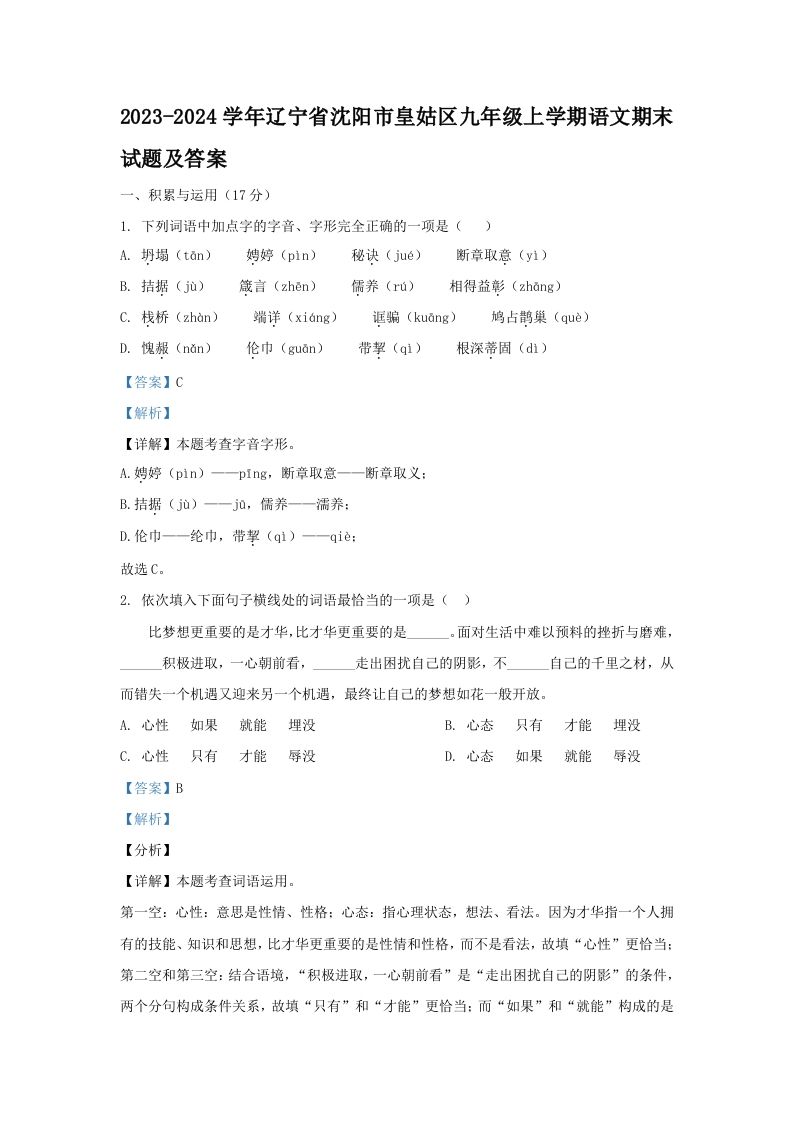 2023-2024学年辽宁省沈阳市皇姑区九年级上学期语文期末试题及答案(Word版)