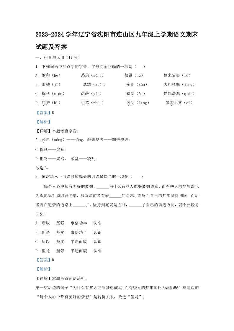 2023-2024学年辽宁省沈阳市连山区九年级上学期语文期末试题及答案(Word版)