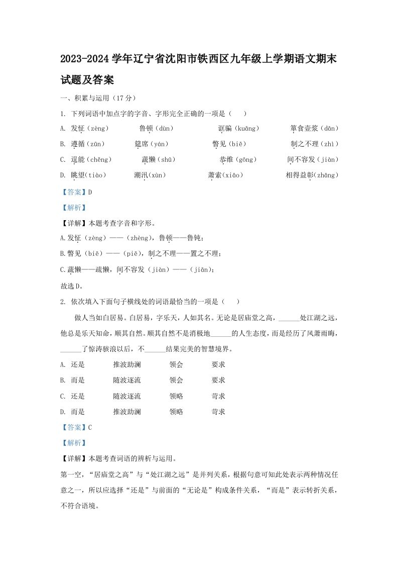 2023-2024学年辽宁省沈阳市铁西区九年级上学期语文期末试题及答案(Word版)