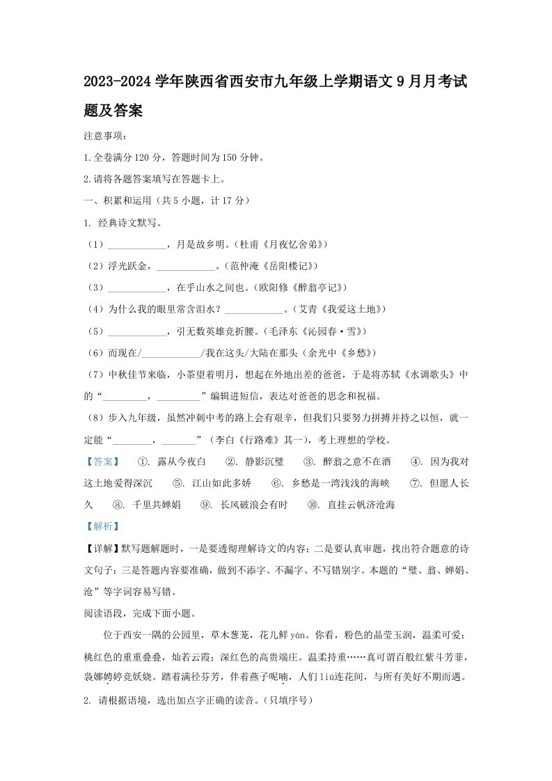 2023-2024学年陕西省西安市九年级上学期语文9月月考试题及答案(Word版)