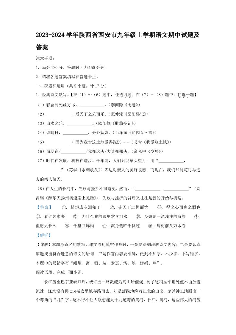 2023-2024学年陕西省西安市九年级上学期语文期中试题及答案(Word版)