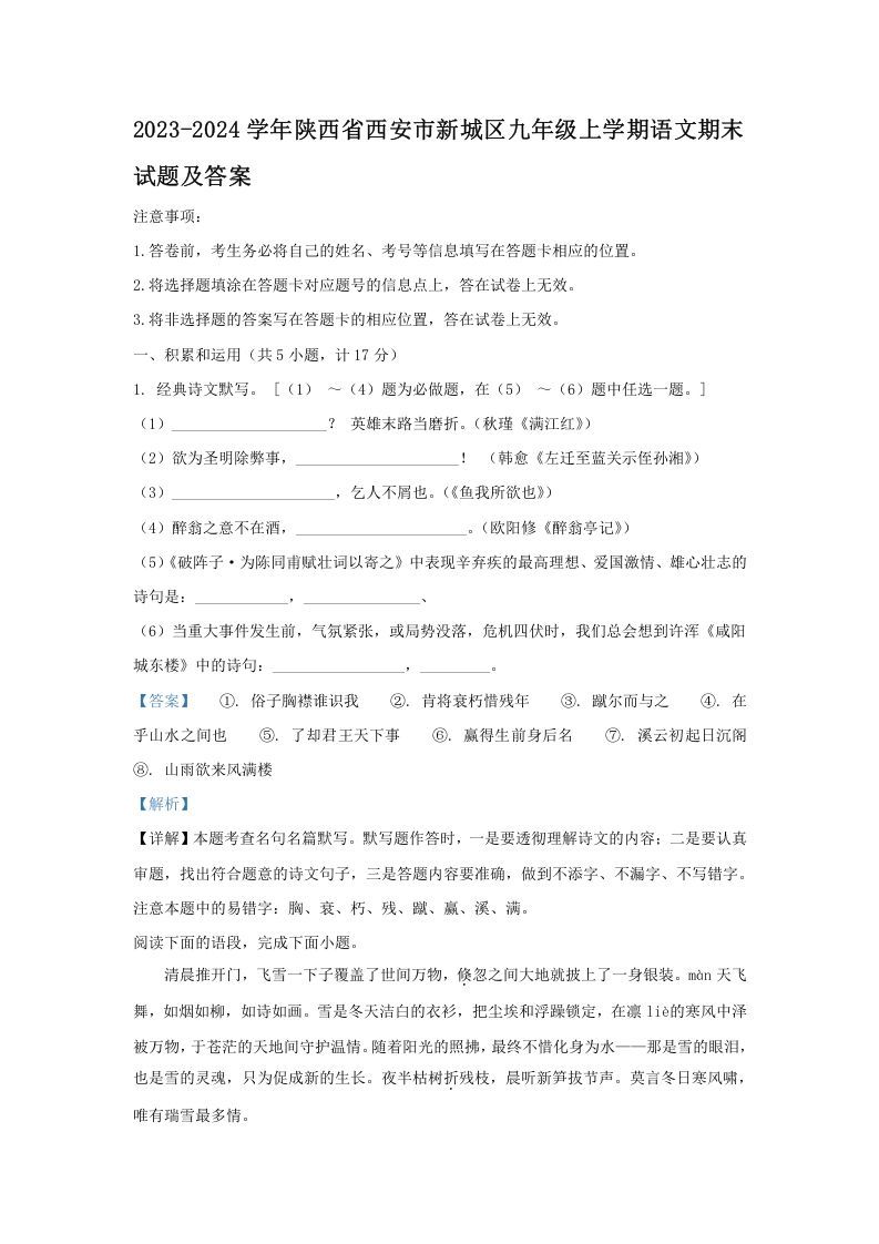 2023-2024学年陕西省西安市新城区九年级上学期语文期末试题及答案(Word版)