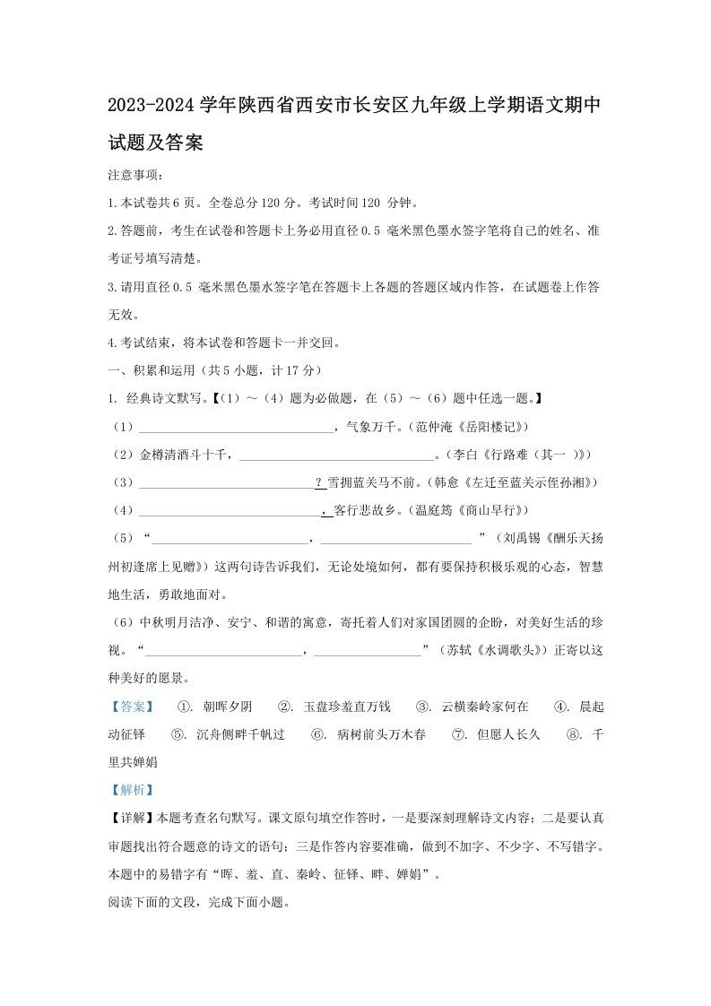2023-2024学年陕西省西安市长安区九年级上学期语文期中试题及答案(Word版)