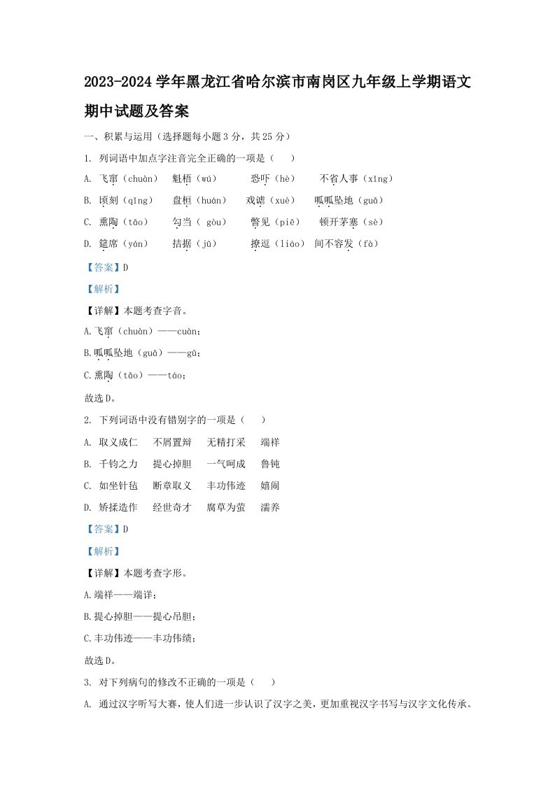 2023-2024学年黑龙江省哈尔滨市南岗区九年级上学期语文期中试题及答案(Word版)