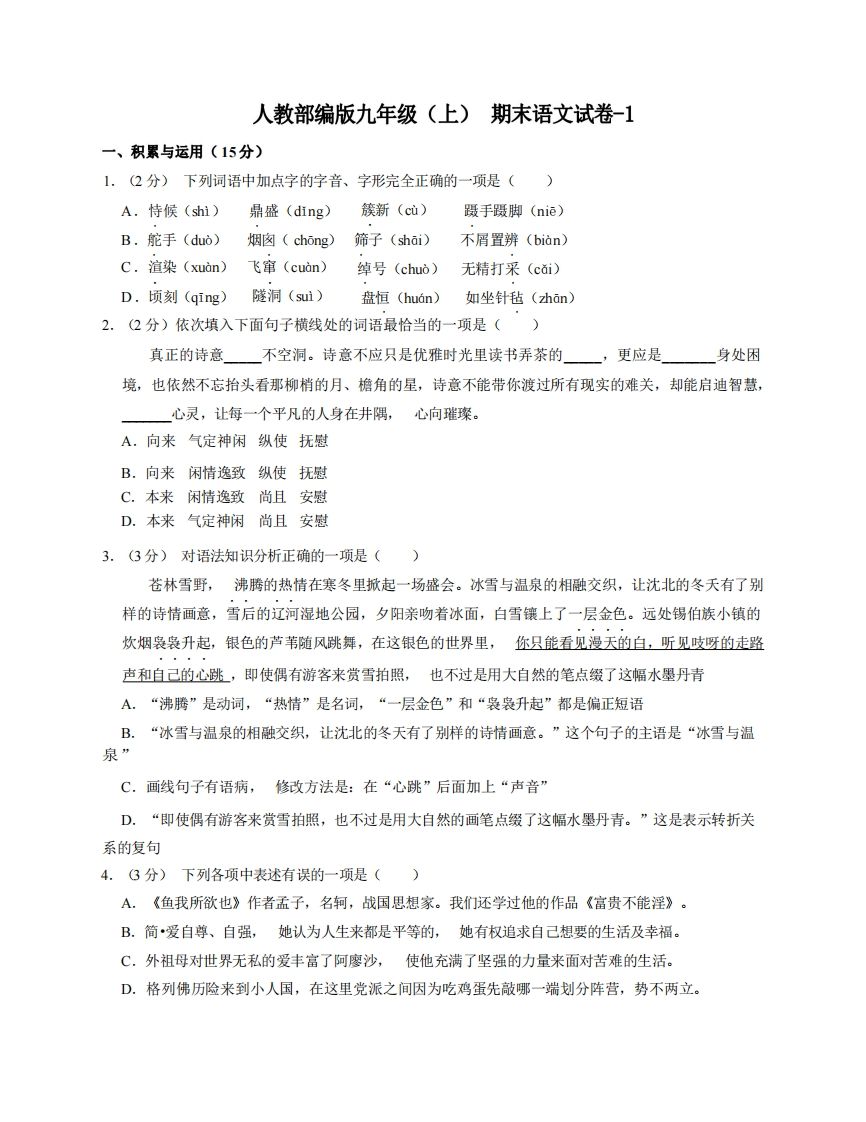 九年级（上）语文期末试卷5-1卷人教部编版