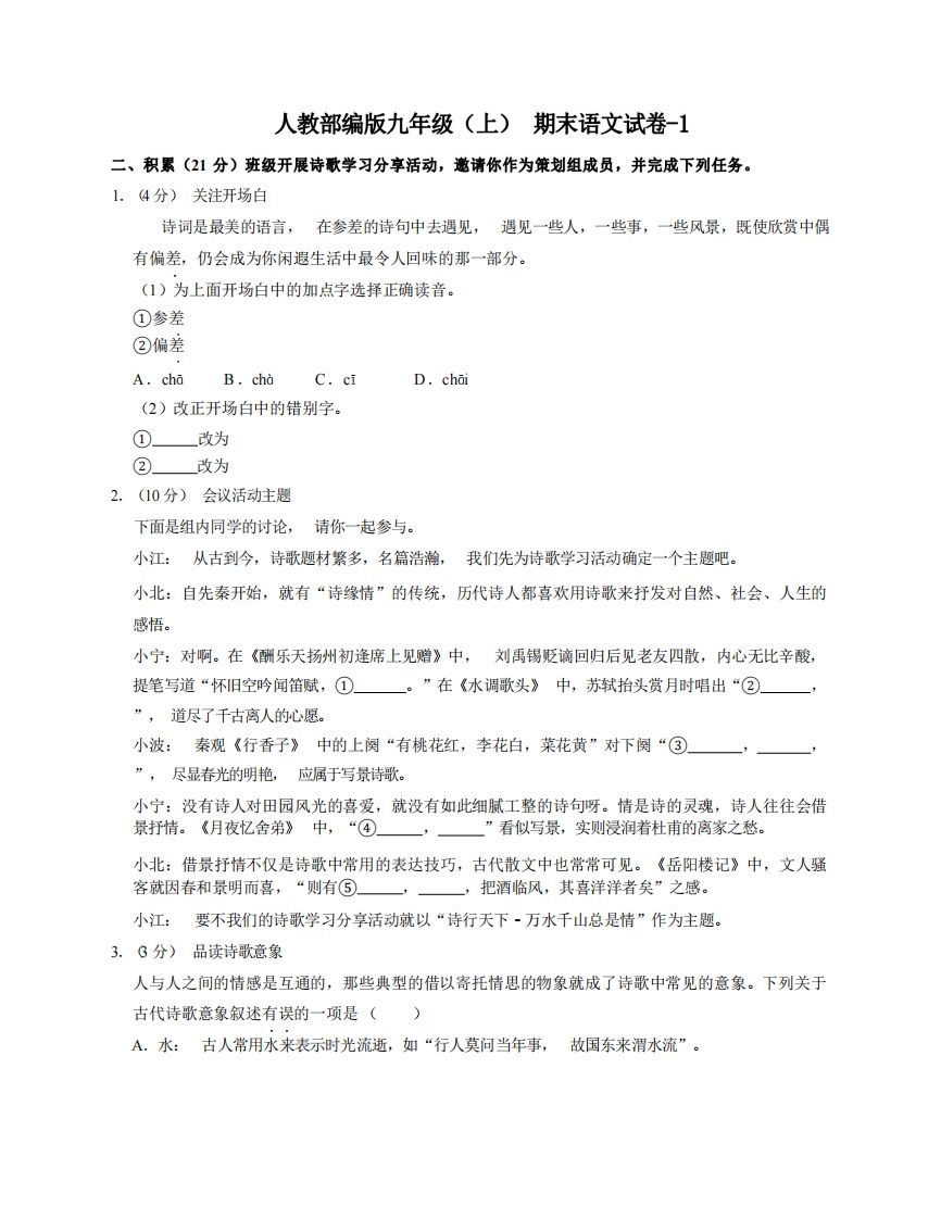 九年级（上）语文期末试卷6-1卷人教部编版