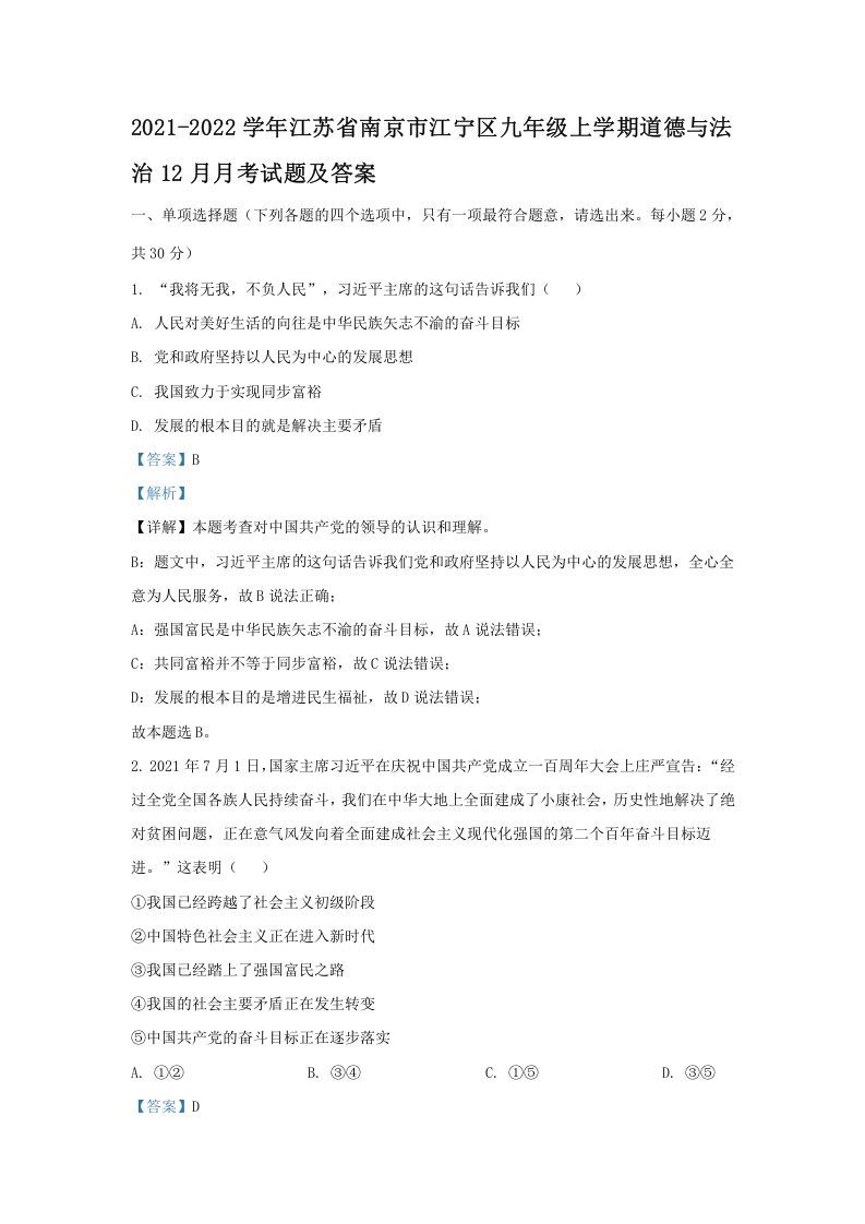 2021-2022学年江苏省南京市江宁区九年级上学期道德与法治12月月考试题及答案(Word版)