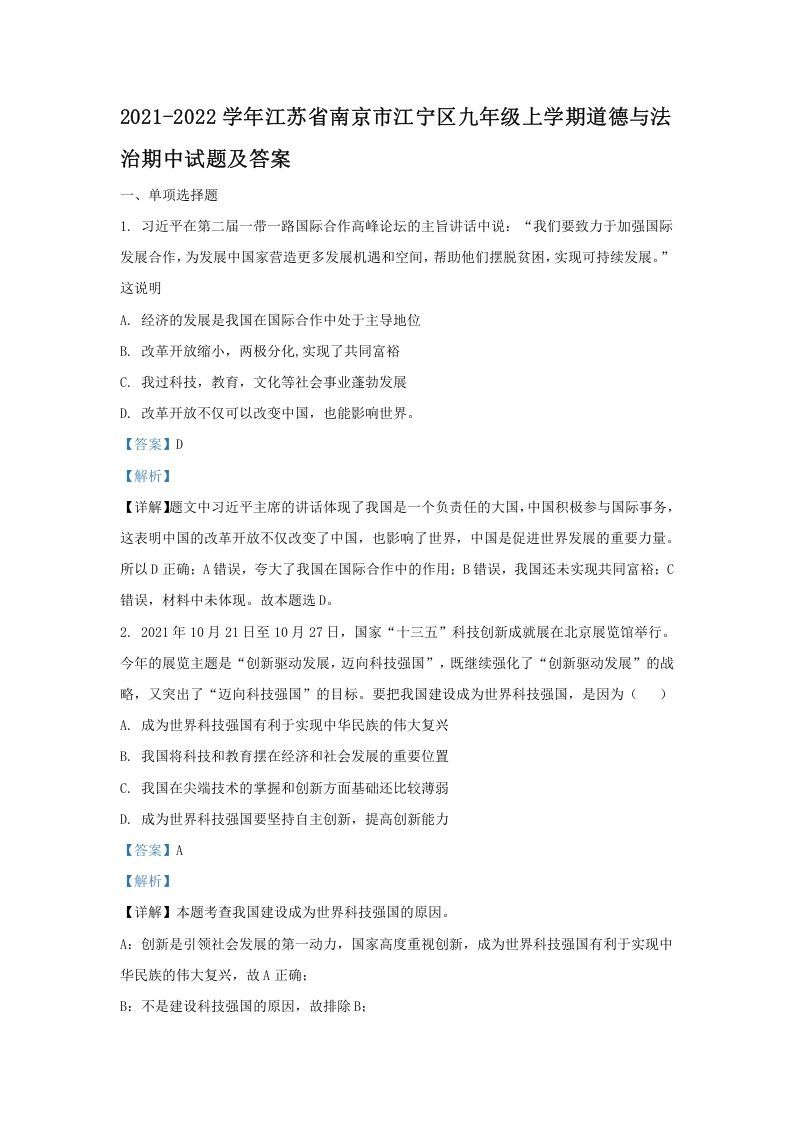 2021-2022学年江苏省南京市江宁区九年级上学期道德与法治期中试题及答案(Word版)