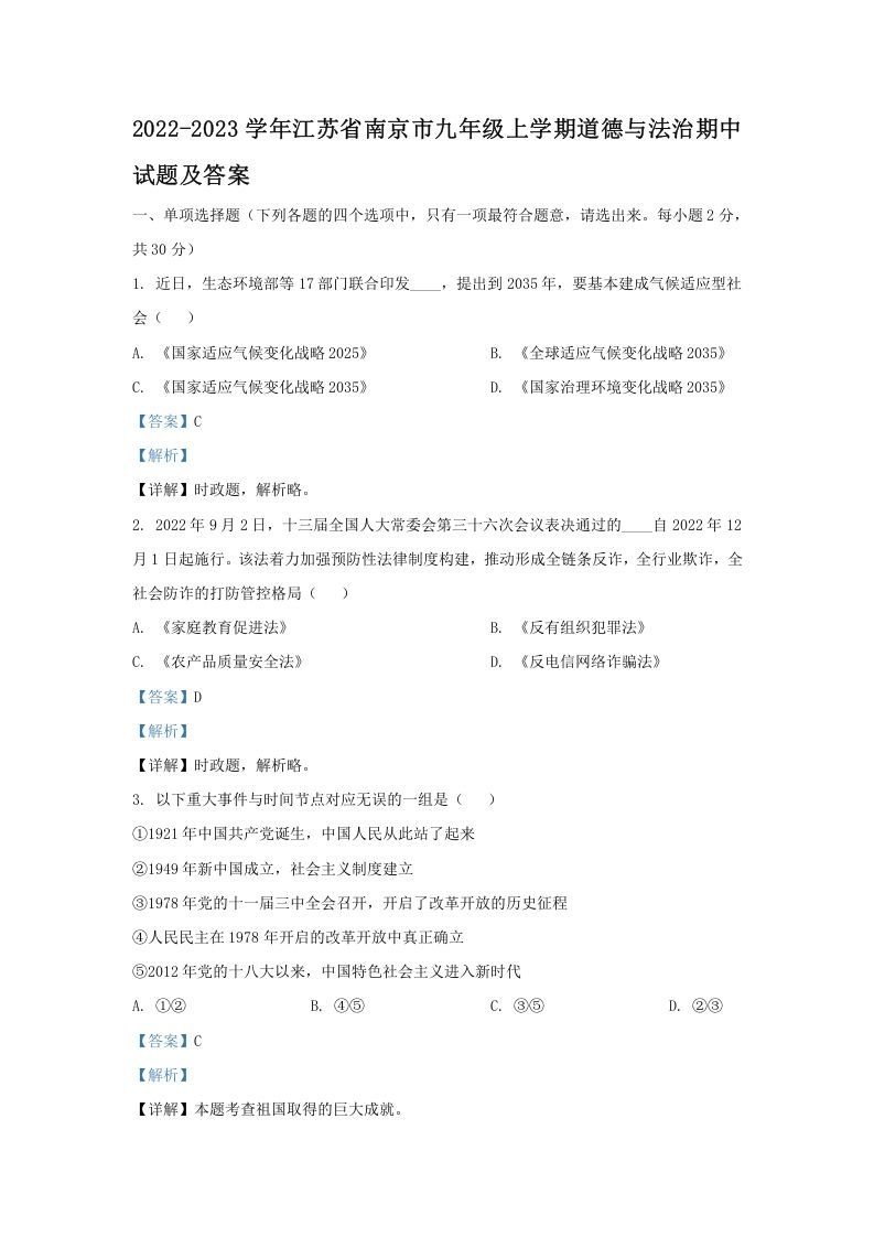 2022-2023学年江苏省南京市九年级上学期道德与法治期中试题及答案(Word版)