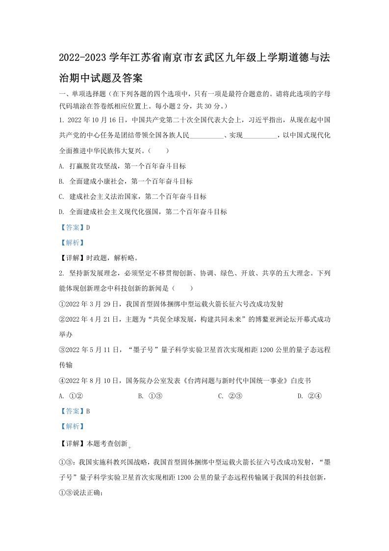 2022-2023学年江苏省南京市玄武区九年级上学期道德与法治期中试题及答案(Word版)