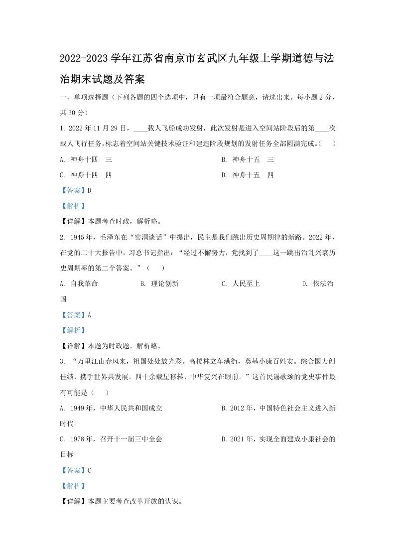 2022-2023学年江苏省南京市玄武区九年级上学期道德与法治期末试题及答案(Word版)