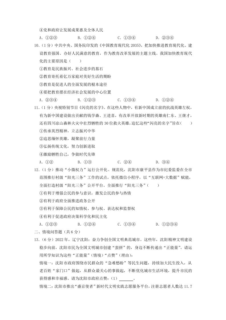 2022-2023学年辽宁省沈阳市和平区九年级上学期道德与法治期末试题及答案(Word版)