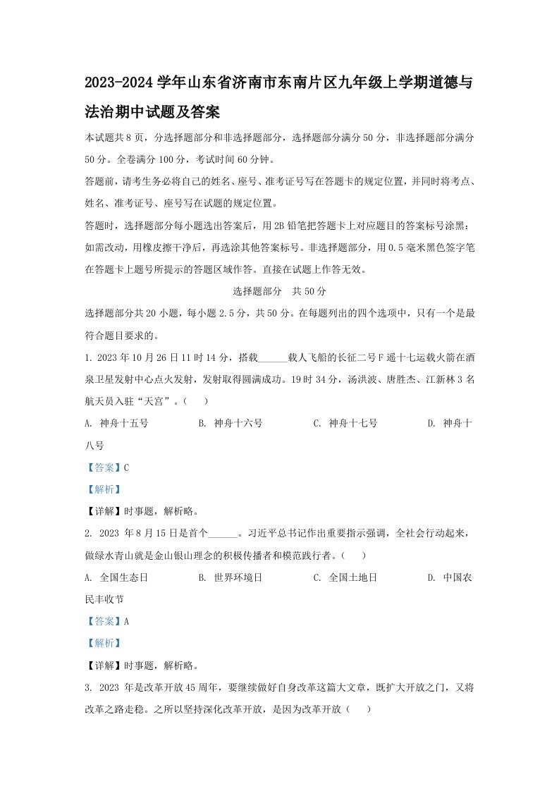 2023-2024学年山东省济南市东南片区九年级上学期道德与法治期中试题及答案(Word版)