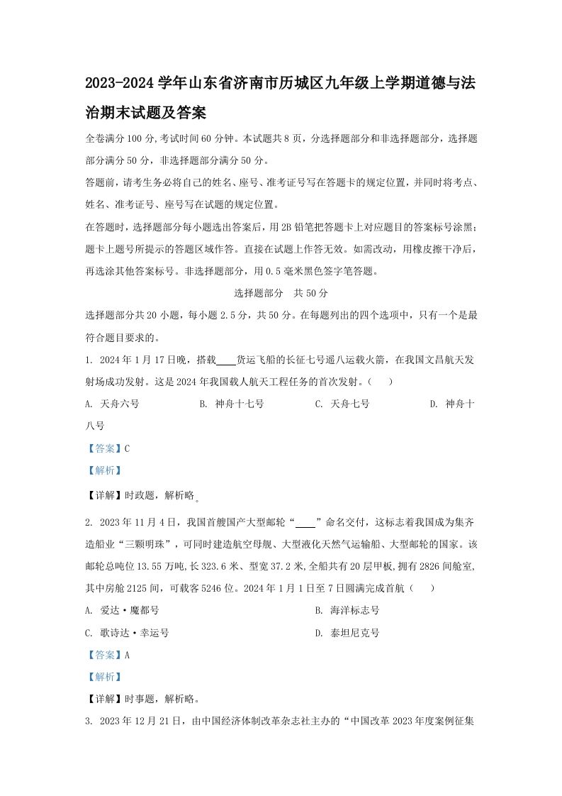 2023-2024学年山东省济南市历城区九年级上学期道德与法治期末试题及答案(Word版)