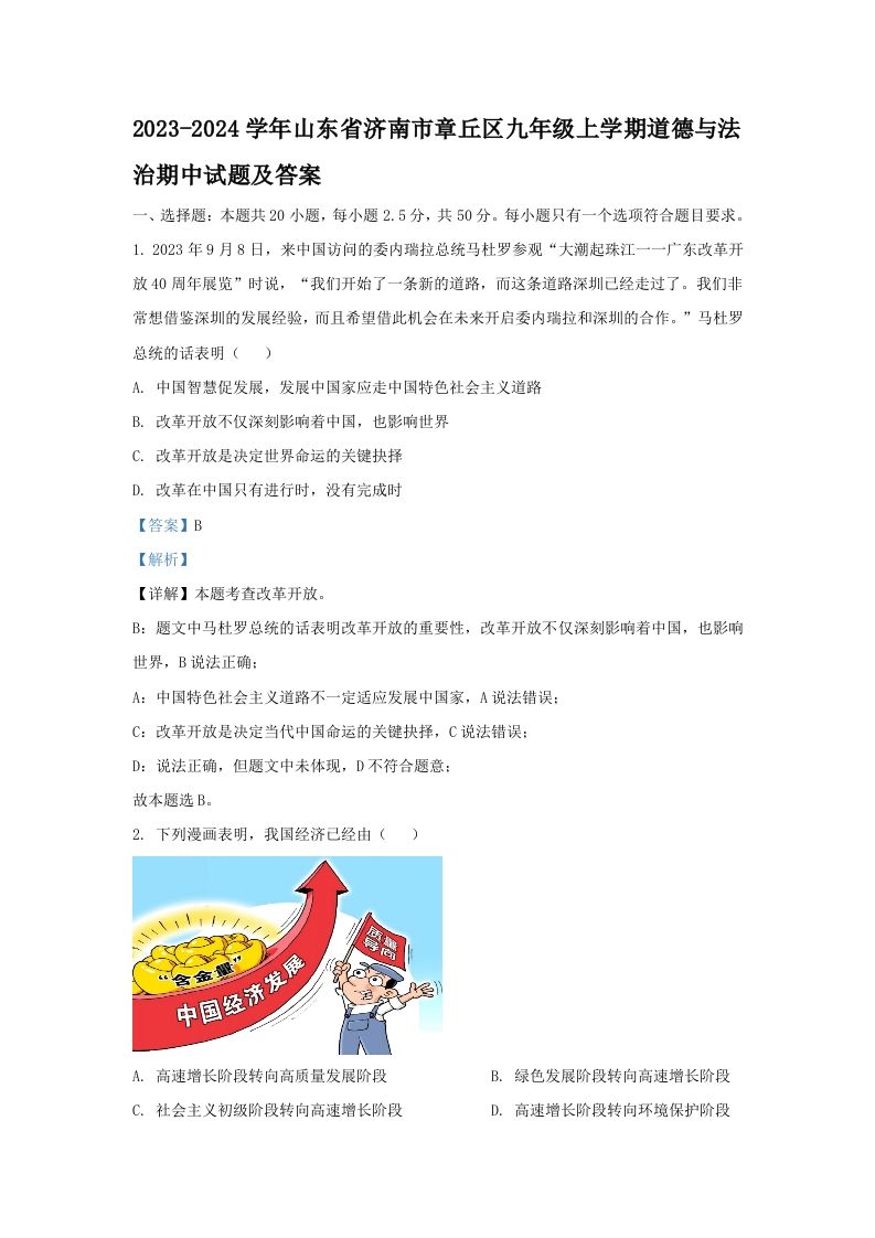 2023-2024学年山东省济南市章丘区九年级上学期道德与法治期中试题及答案(Word版)