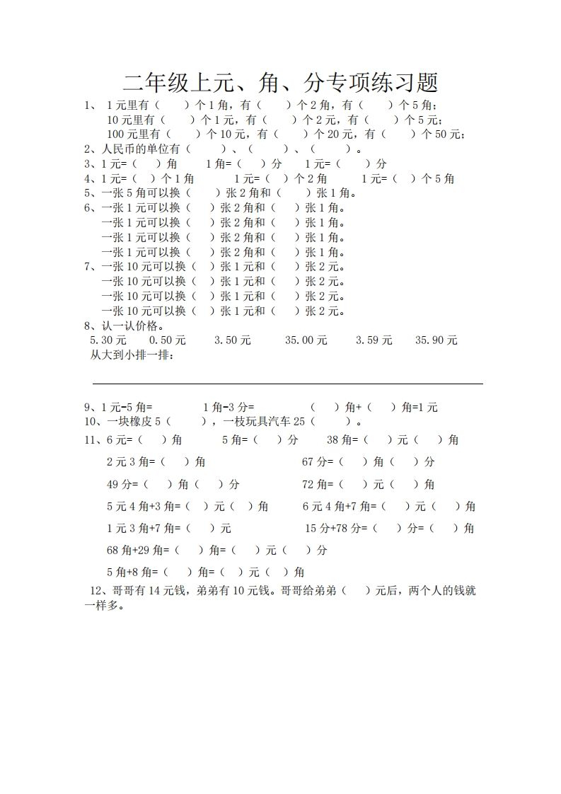(完整)小学二年级数学上册元角分专项练习题