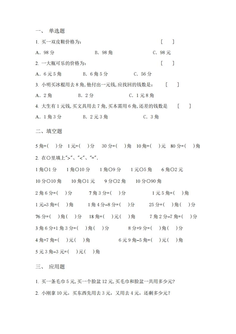 (完整)小学二年级数学上册元角分专项练习题