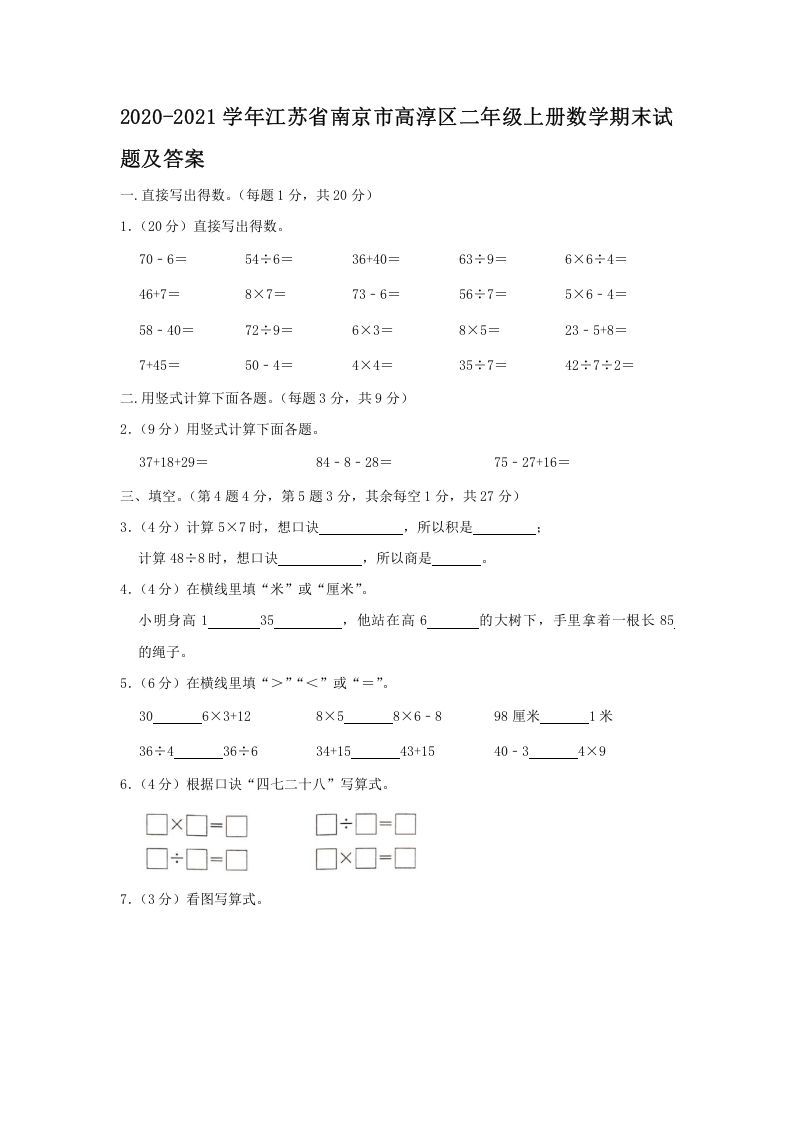 2020-2021学年江苏省南京市高淳区二年级上册数学期末试题及答案(Word版)