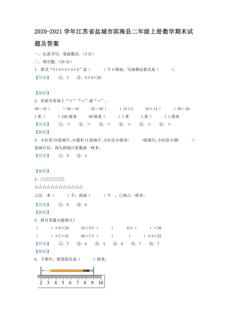 2020-2021学年江苏省盐城市滨海县二年级上册数学期末试题及答案(Word版)
