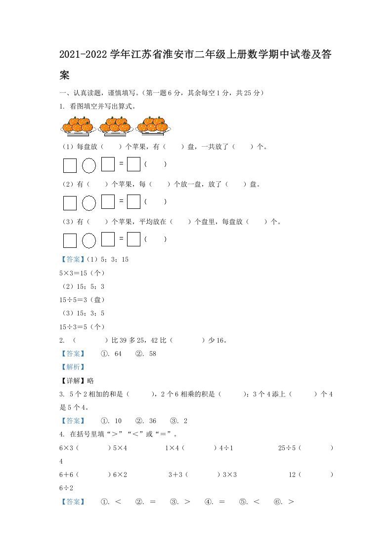 2021-2022学年江苏省淮安市二年级上册数学期中试卷及答案(Word版)