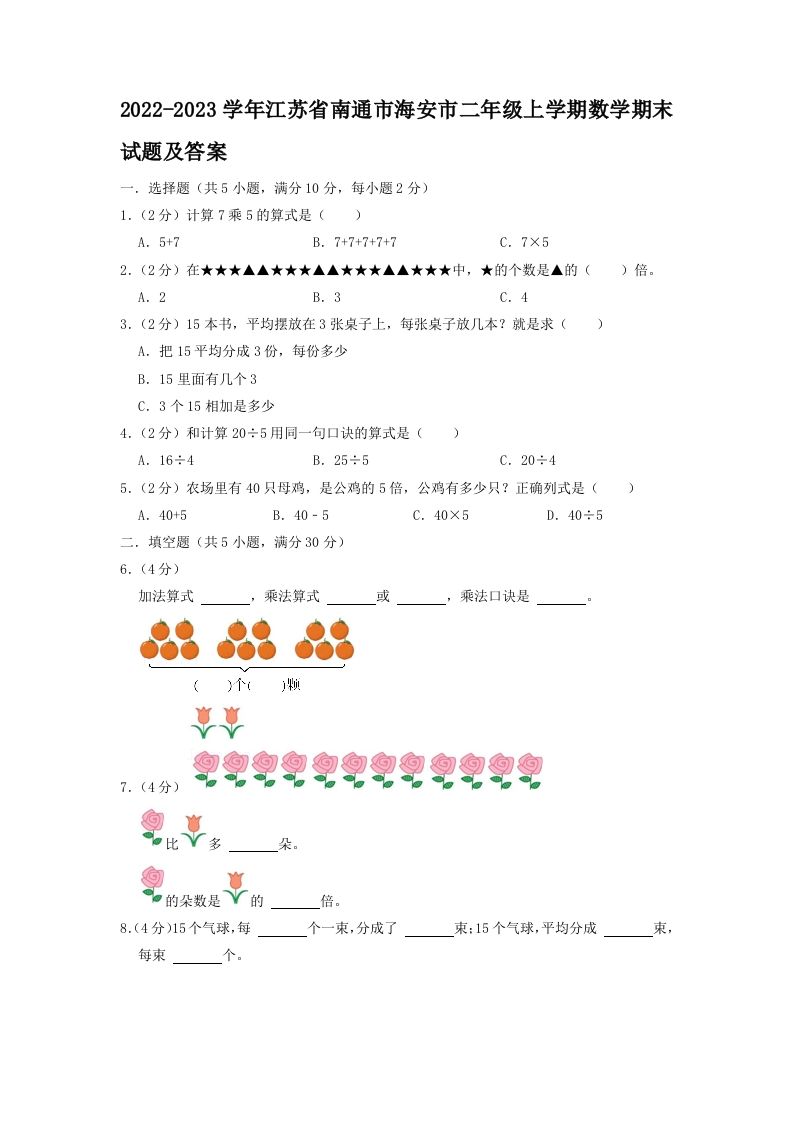 2022-2023学年江苏省南通市海安市二年级上学期数学期末试题及答案(Word版)