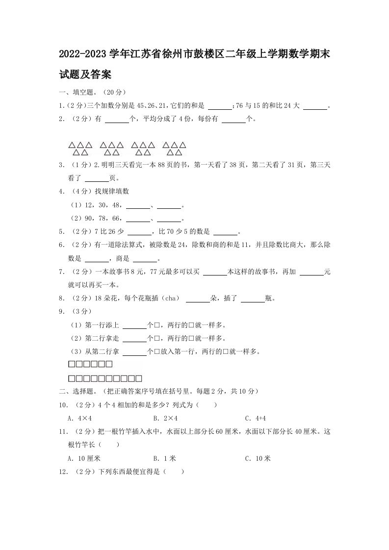 2022-2023学年江苏省徐州市鼓楼区二年级上学期数学期末试题及答案(Word版)