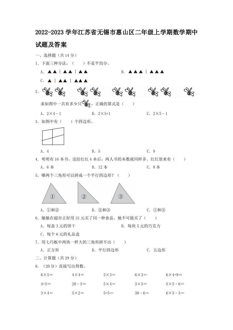 2022-2023学年江苏省无锡市惠山区二年级上学期数学期中试题及答案(Word版)