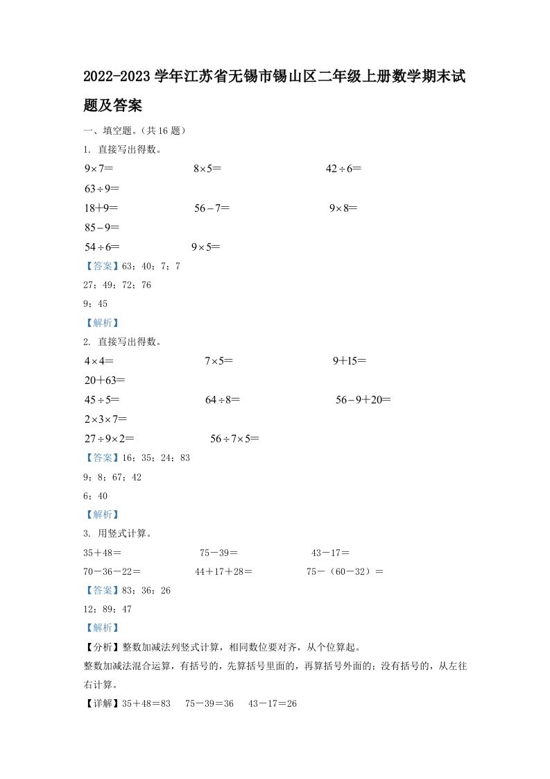 2022-2023学年江苏省无锡市锡山区二年级上册数学期末试题及答案(Word版)