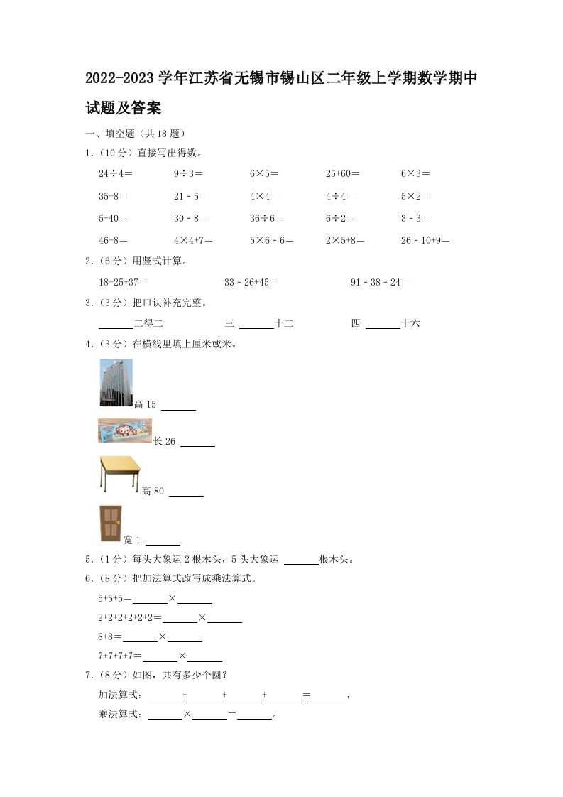 2022-2023学年江苏省无锡市锡山区二年级上学期数学期中试题及答案(Word版)