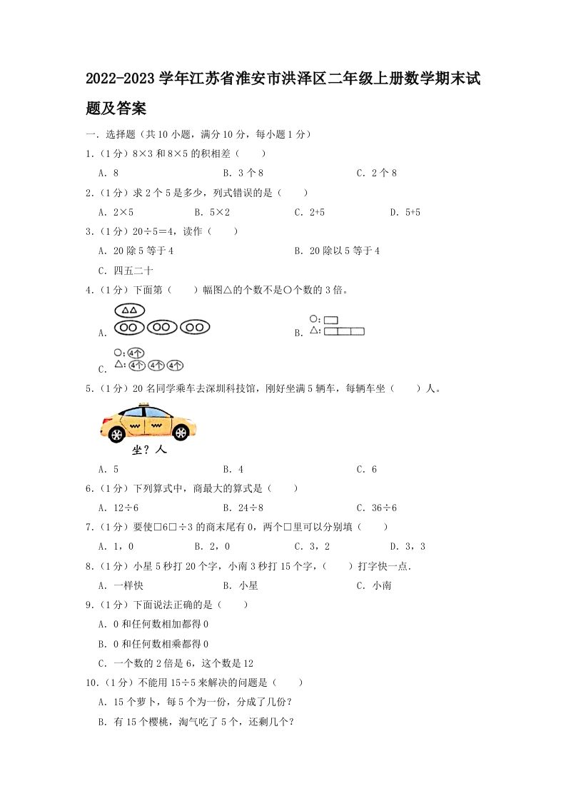 2022-2023学年江苏省淮安市洪泽区二年级上册数学期末试题及答案(Word版)