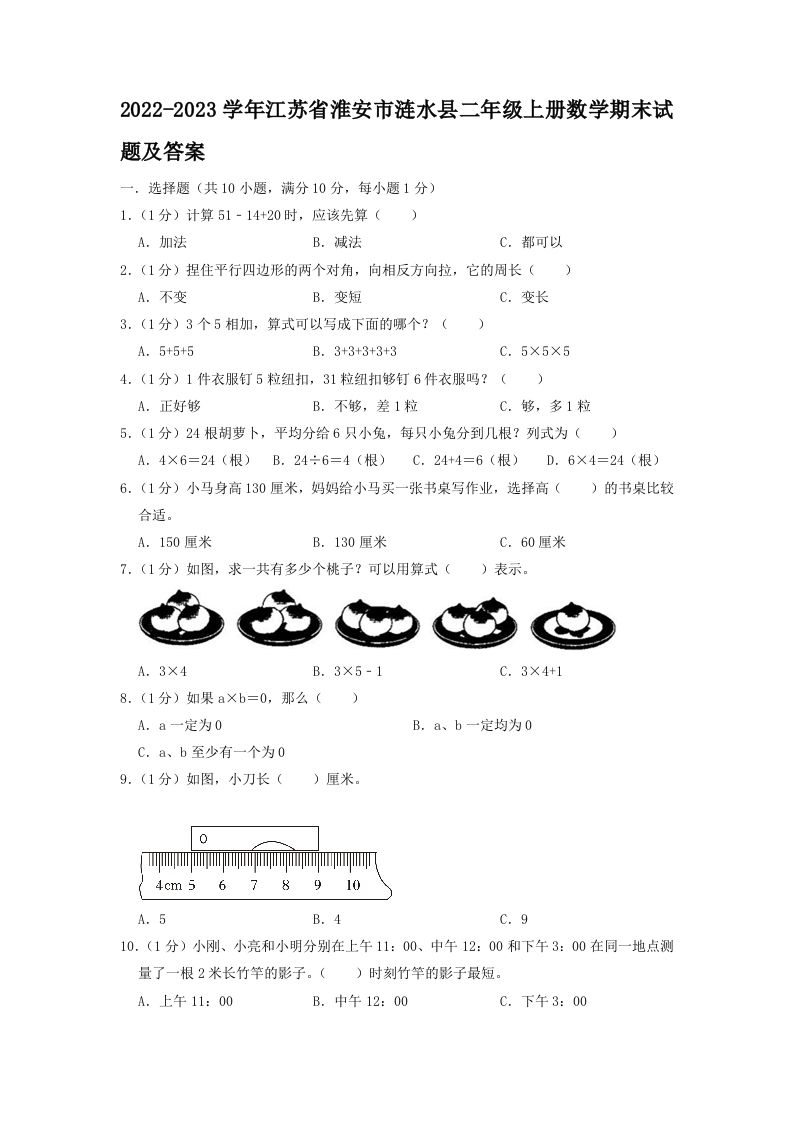 2022-2023学年江苏省淮安市涟水县二年级上册数学期末试题及答案(Word版)