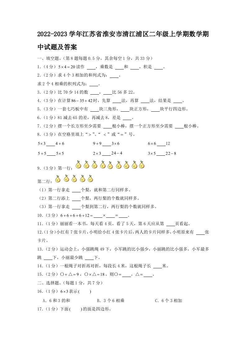 2022-2023学年江苏省淮安市清江浦区二年级上学期数学期中试题及答案(Word版)