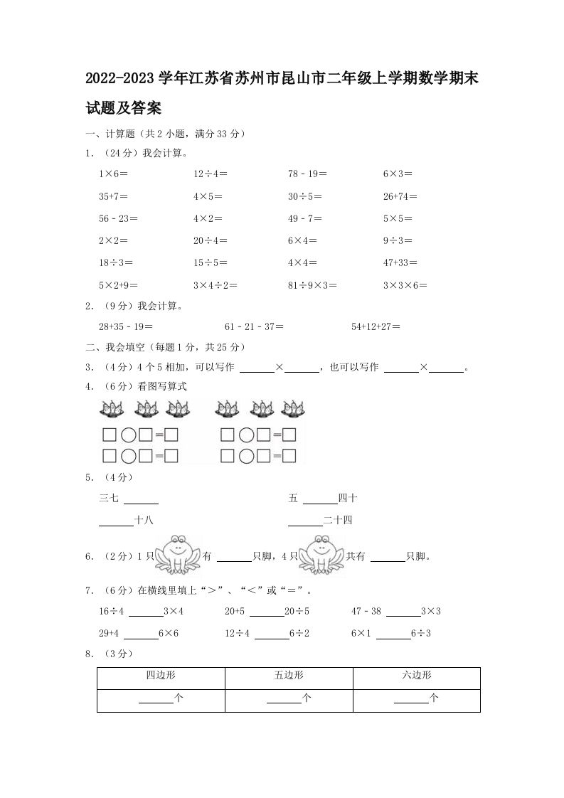2022-2023学年江苏省苏州市昆山市二年级上学期数学期末试题及答案(Word版)