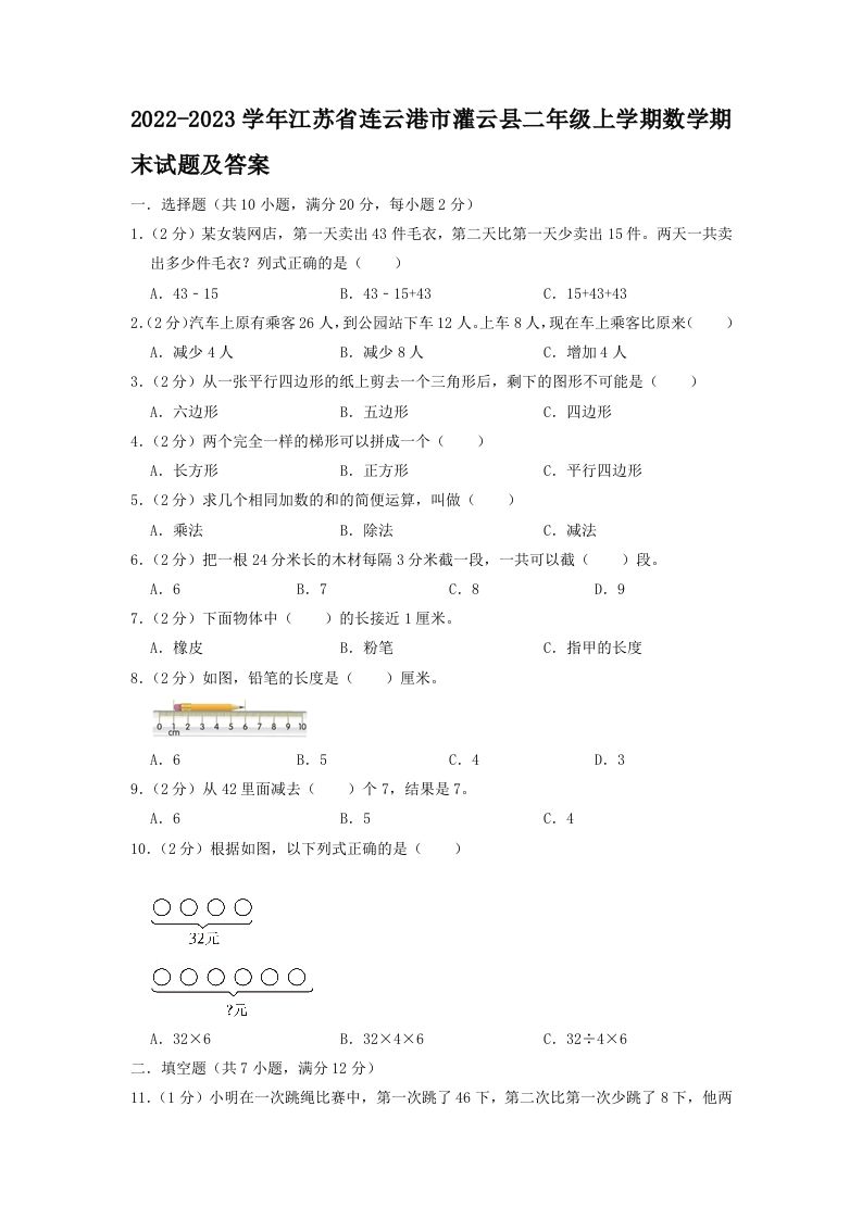2022-2023学年江苏省连云港市灌云县二年级上学期数学期末试题及答案(Word版)