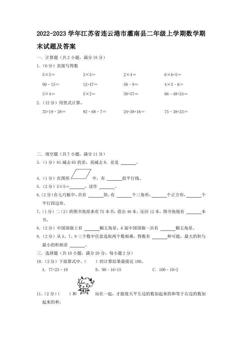 2022-2023学年江苏省连云港市灌南县二年级上学期数学期末试题及答案(Word版)