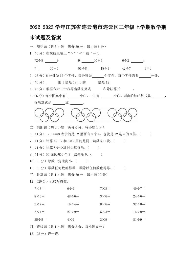 2022-2023学年江苏省连云港市连云区二年级上学期数学期末试题及答案(Word版)