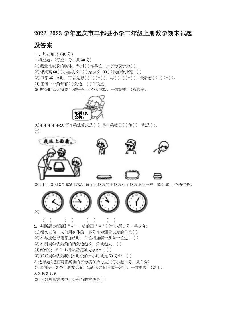 2022-2023学年重庆市丰都县小学二年级上册数学期末试题及答案(Word版)