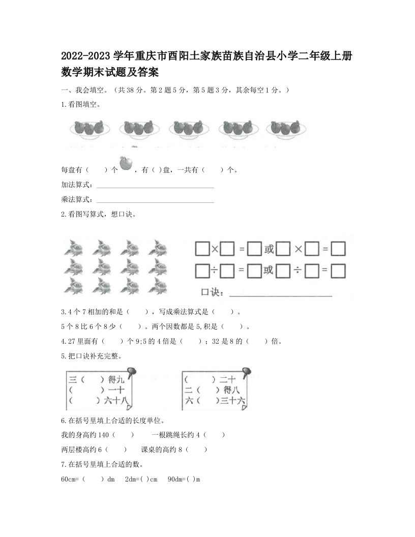 2022-2023学年重庆市酉阳土家族苗族自治县小学二年级上册数学期末试题及答案(Word版)