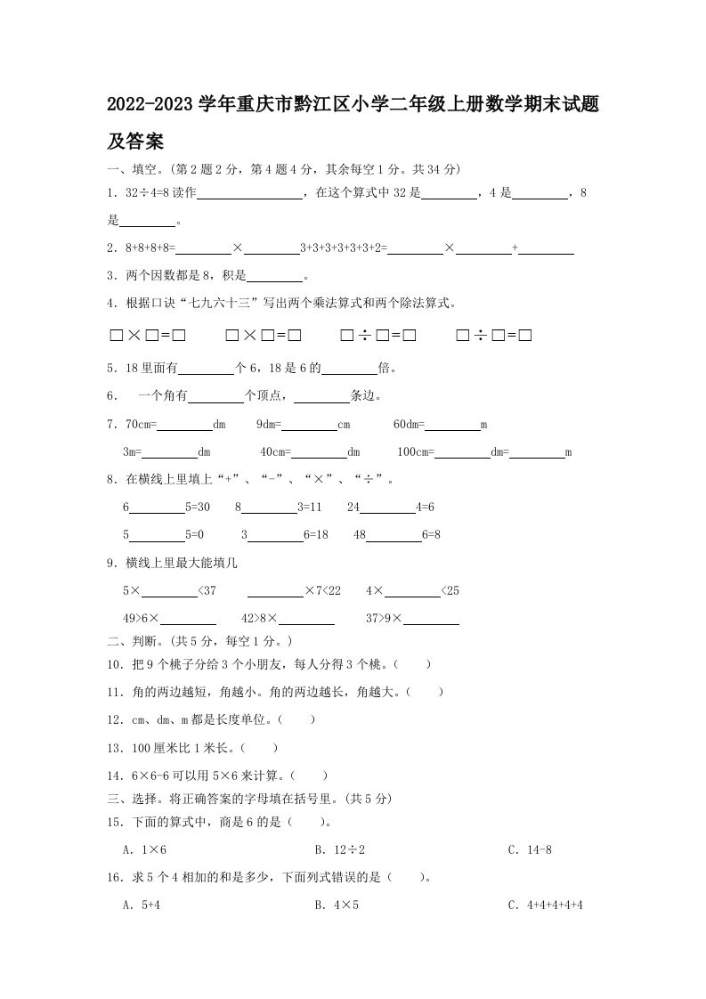 2022-2023学年重庆市黔江区小学二年级上册数学期末试题及答案(Word版)