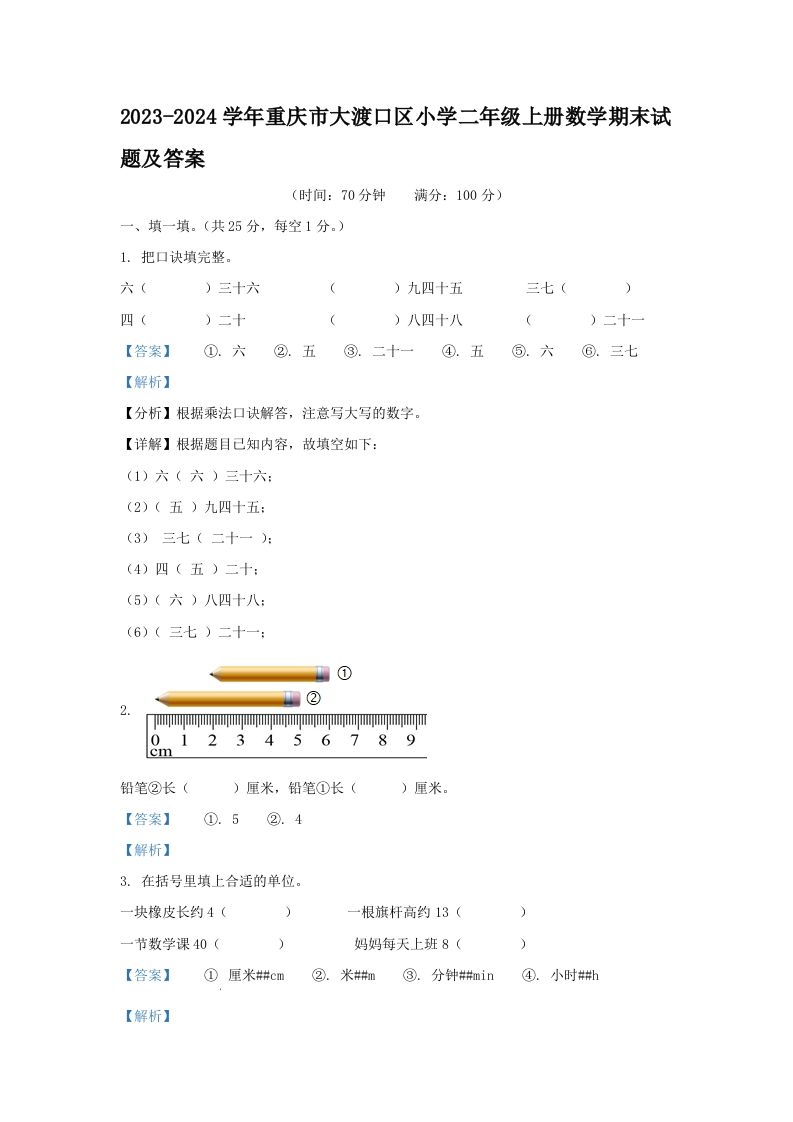 2023-2024学年重庆市大渡口区小学二年级上册数学期末试题及答案(Word版)