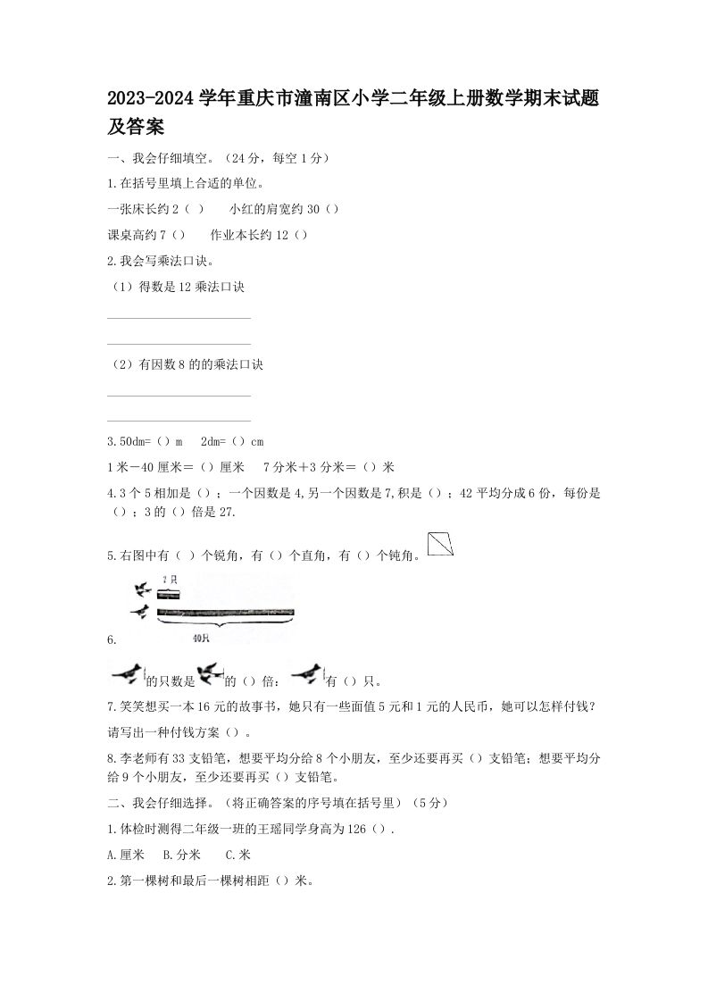 2023-2024学年重庆市潼南区小学二年级上册数学期末试题及答案(Word版)