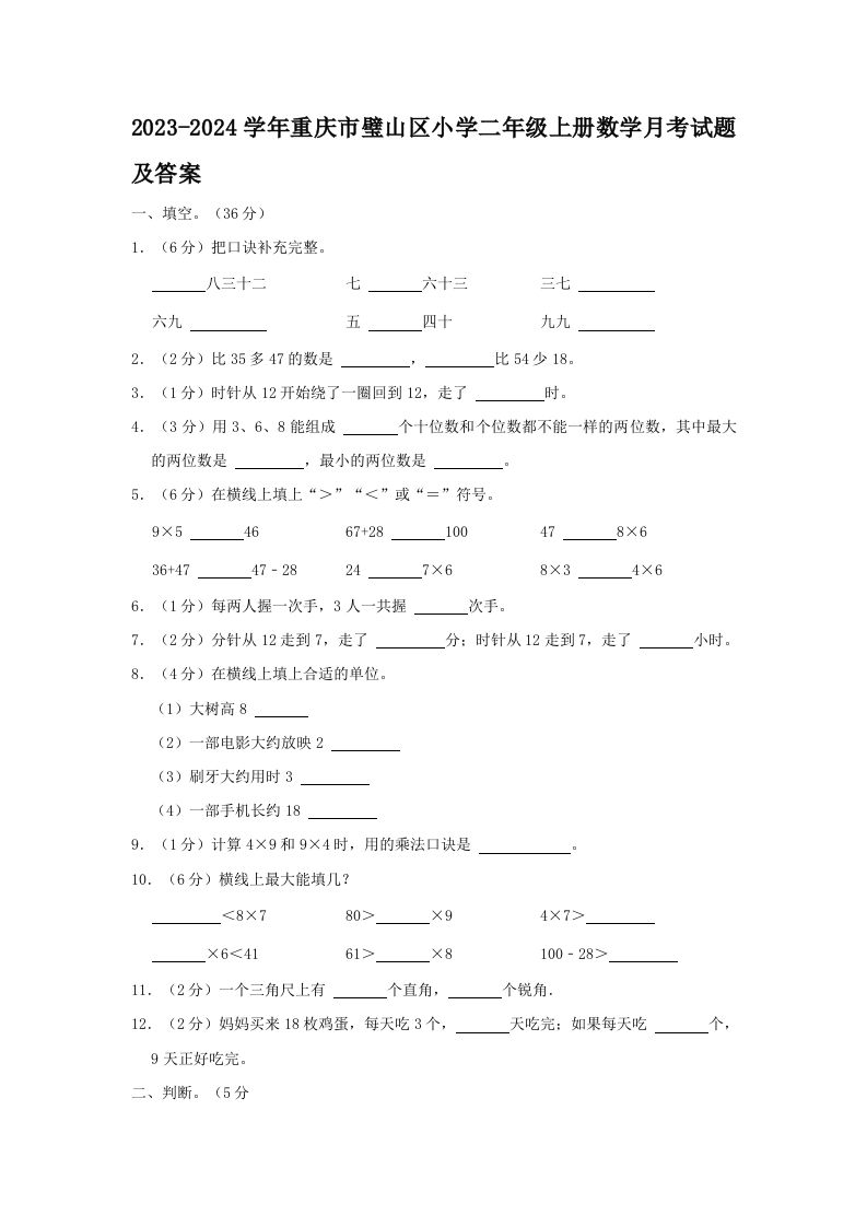 2023-2024学年重庆市璧山区小学二年级上册数学月考试题及答案(Word版)