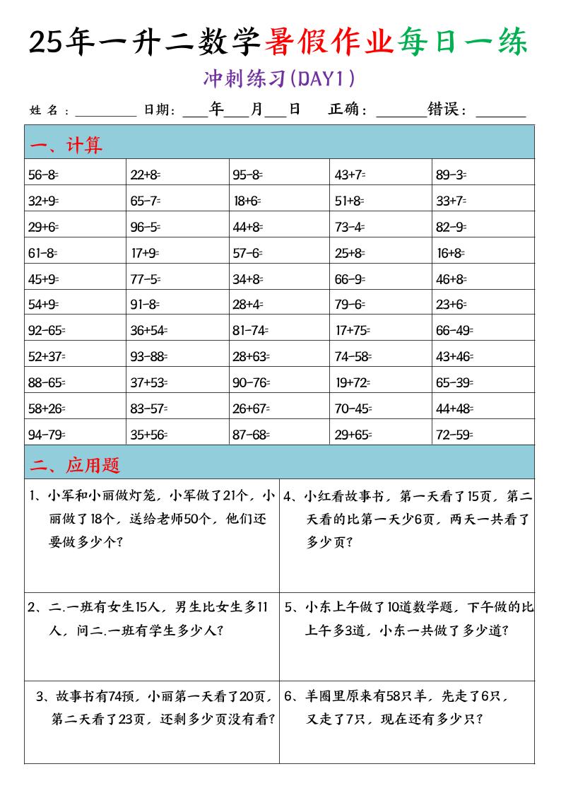 25年一升二数学暑假作业每日一练（口算+应用题）20天-二上数学