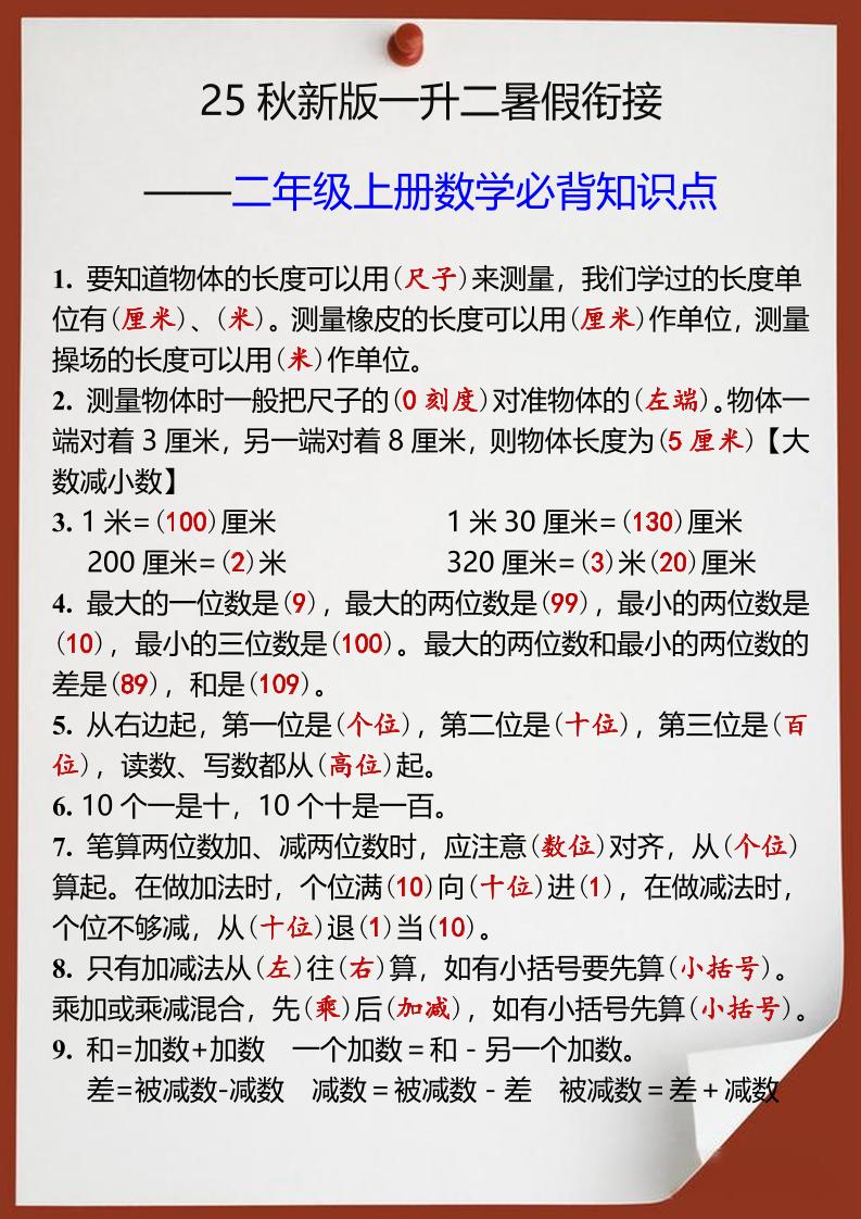 【2025秋新版】一升二年级上册数学必背知识点