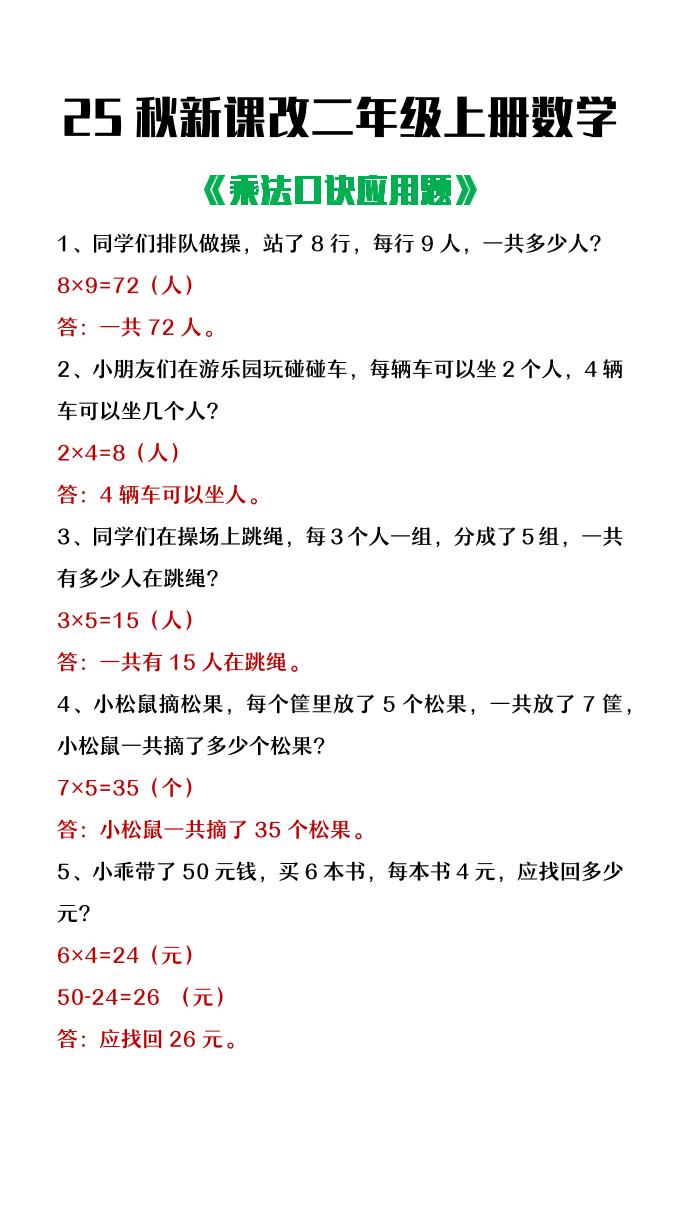 【2025秋新版】二年级上册数学乘法口诀应用题