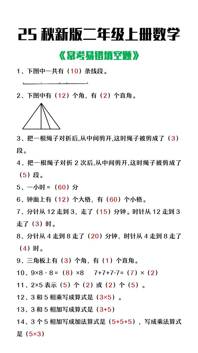 【2025秋新版】二年级上册数学常考易错填空题