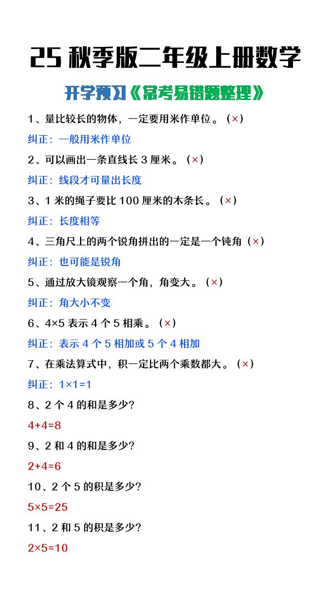 【2025秋新版】二年级上册数学开学预习常见易错题整理