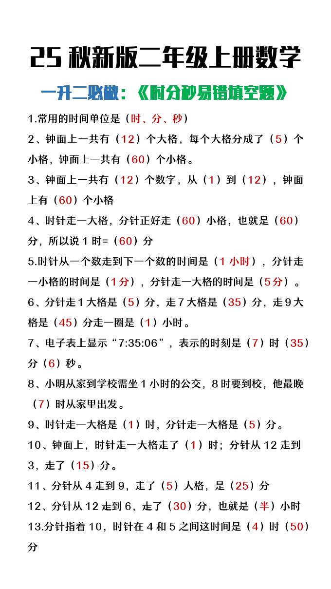 【2025秋新版】二年级上册数学时分秒易错填空题