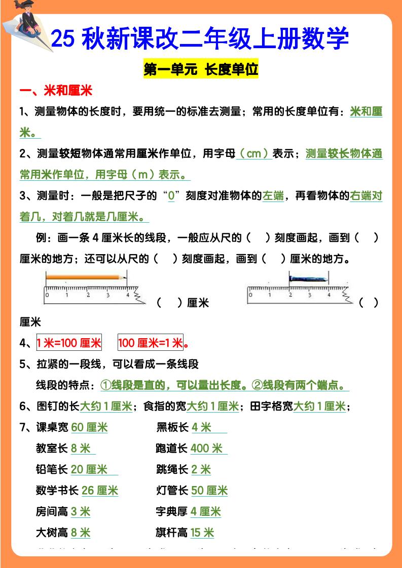 【2025秋新版】二年级上册数学期末知识考点