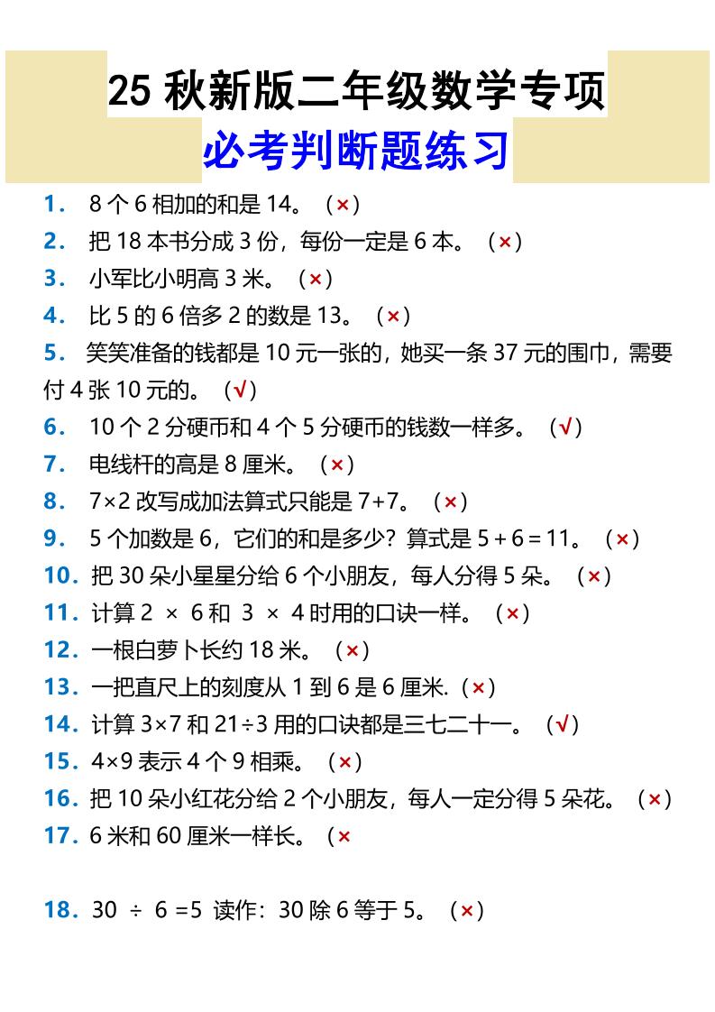 【2025秋新版】二年级数学专项必考判断题练习-二上数学